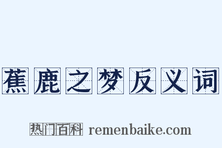 蕉鹿之梦反义词是什么意思的图片